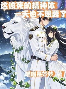 这该死的身体