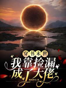 穿书末世女配捡到丧尸王