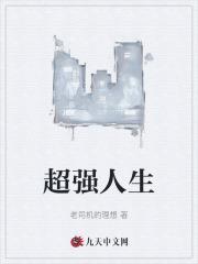 超强人生琴琴李老板