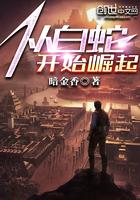 从白蛇开始天下行走起点