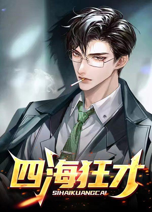 四海狂才大结局