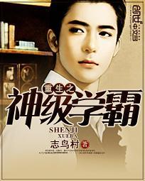 重生之之神级学霸