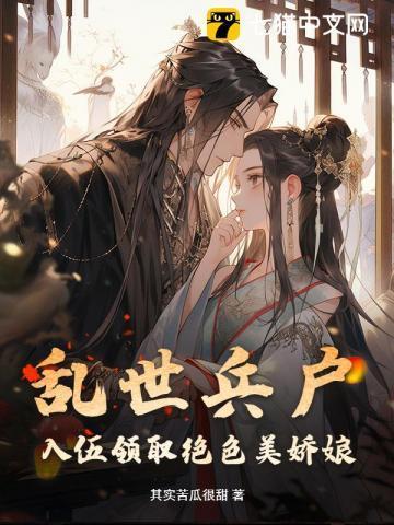 乱世兵户