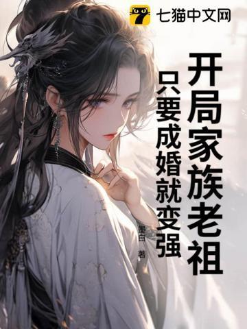 开局家族老祖的