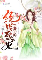 绝世医妃邪王请节制免费