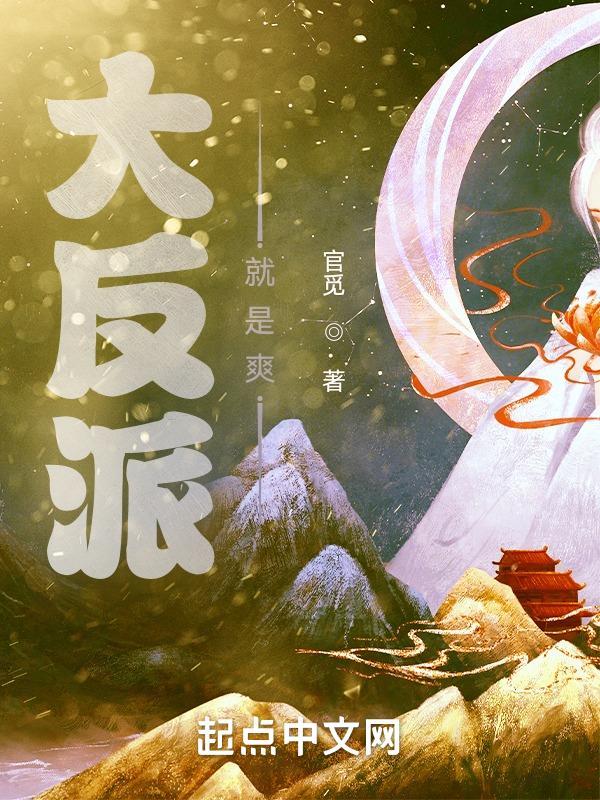 大反派buff