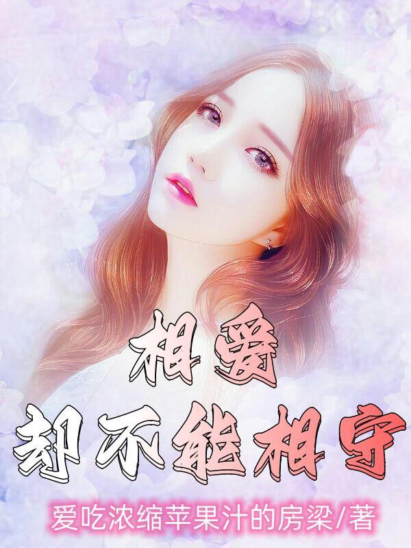 相爱却不能相守的句子