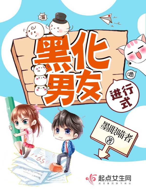黑化男友即将上线免费