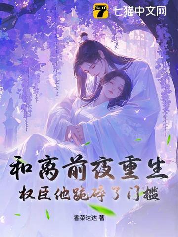 权臣他跪碎了门槛 香菜达达