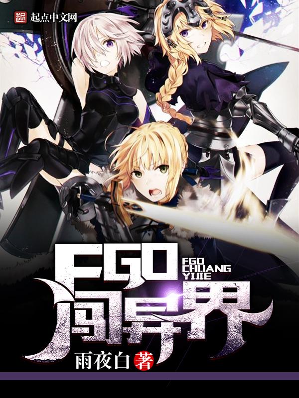 穿越fgo