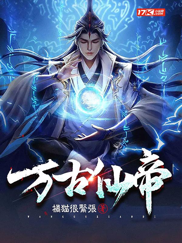 万古神帝txt精校版