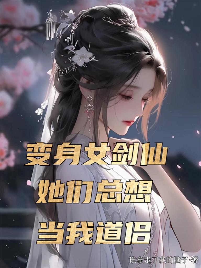 变身女神剑仙