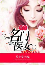 重生名门医女全文免费阅读
