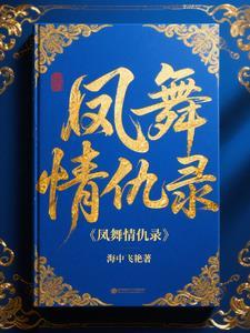 凤舞结局是什么