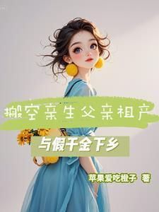 与假千金下乡短剧