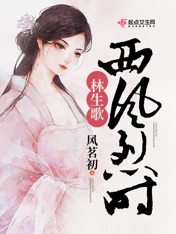 西风烈演的是什么意思