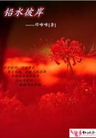 彼岸水往事