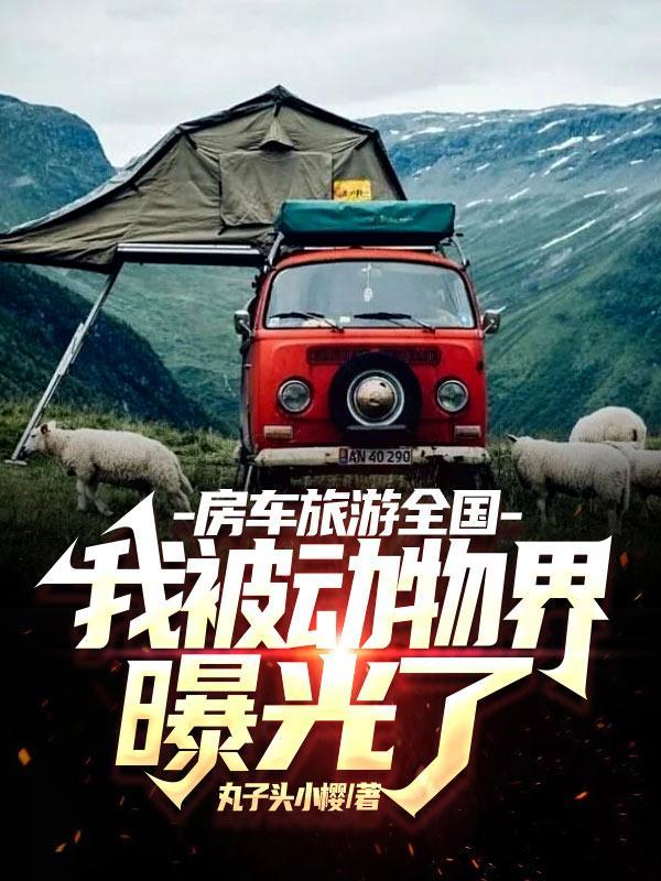 房车旅游网站