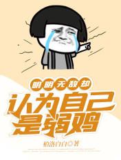 明明无敌却认为自己是弱鸡修仙动漫