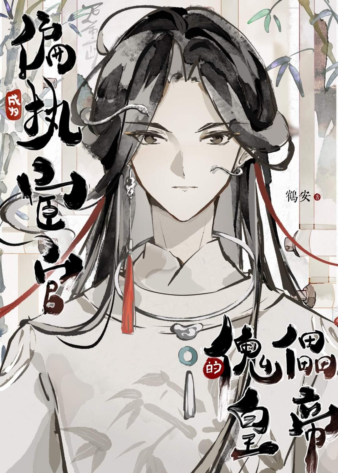 成为偏执男主的猫