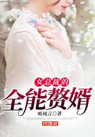 女总裁的全能赘婿林舒心