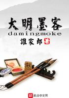 大明墨客爱下电子书