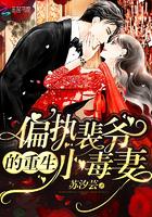 偏执裴爷重生小毒妻全文免费