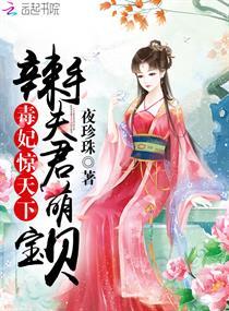 毒妃惊天下辣手夫君萌宝贝免费