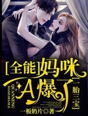 一胎三宝全能妈咪a爆了
