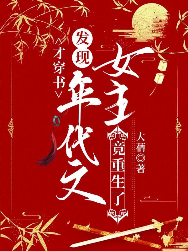 女主穿书到年代文里的