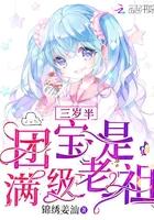三岁半萌宝是满级老祖