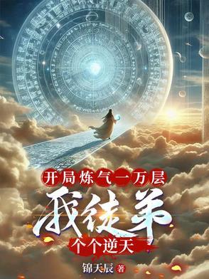 开局练气9万层