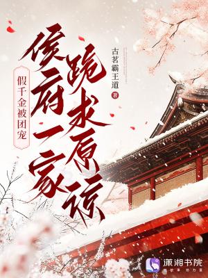 侯府一家跪求原谅