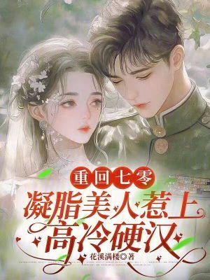 七零凝脂美人[穿书