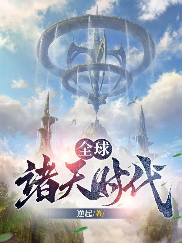 全球进化万族觉醒时代