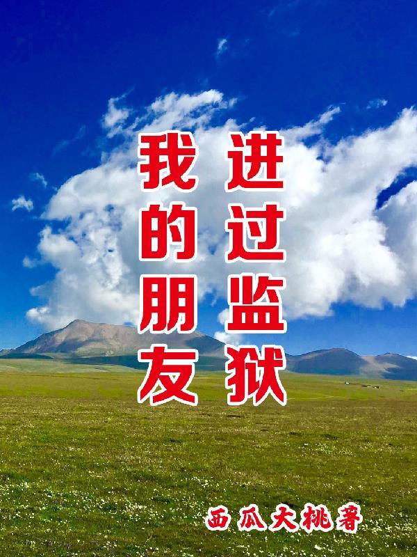 朋友要进监狱了