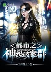 神级破案群免费全文顶
