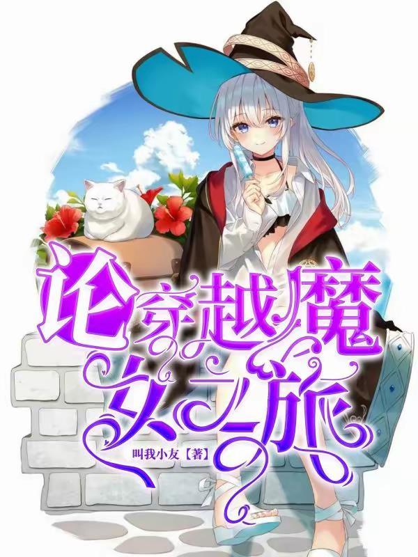 穿越魔女之家的