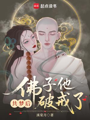 共梦后佛子他动凡心了林清玄