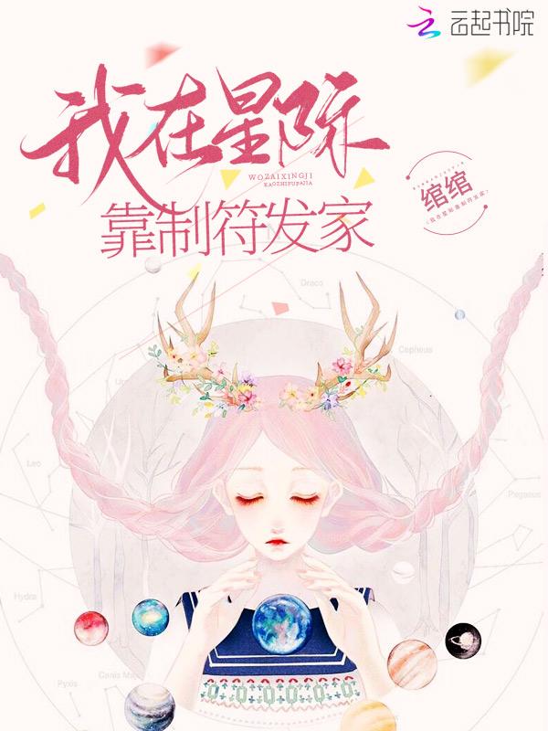 我在星际靠制符发家tzt百度