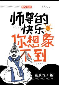 师尊的快乐你想象不到 逆浪TL