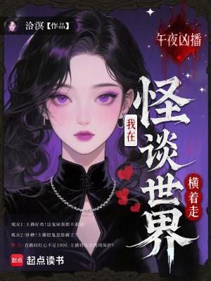 午夜怪谈结局什么意思