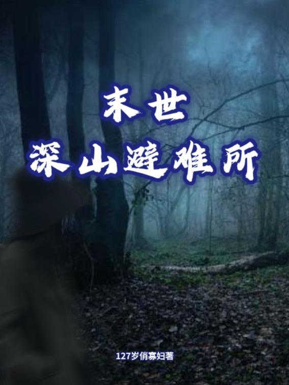 末世避难所设计