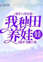 重生八零养娃种田记