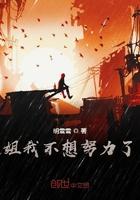 姐我不想努力了电视剧