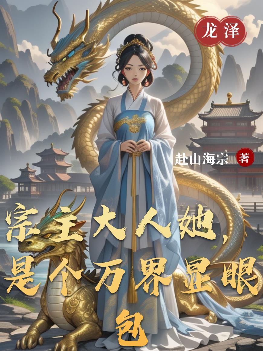 是个万界显眼包子