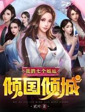 我的七个姐姐倾国倾城电视剧