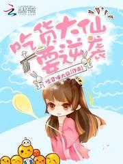 吃货仙妃萌萌哒最新章节