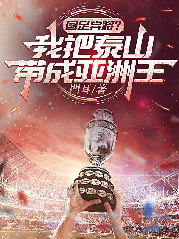 国足弃将我把泰山带成亚洲王电子书