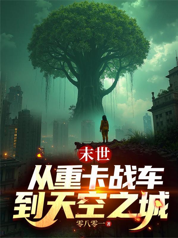 末世重生主角变成重卡的